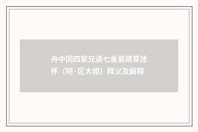 舟中同四家兄读七舍弟疏草述怀（明·区大相）释义及解释