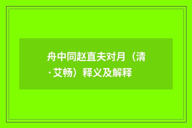舟中同赵直夫对月（清·艾畅）释义及解释