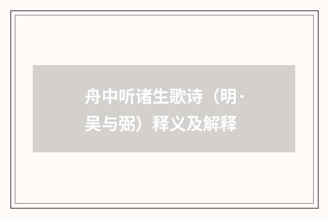 舟中听诸生歌诗（明·吴与弼）释义及解释