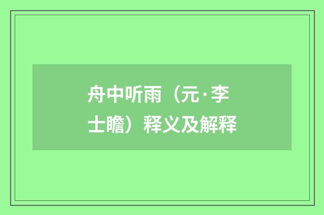 舟中听雨（元·李士瞻）释义及解释