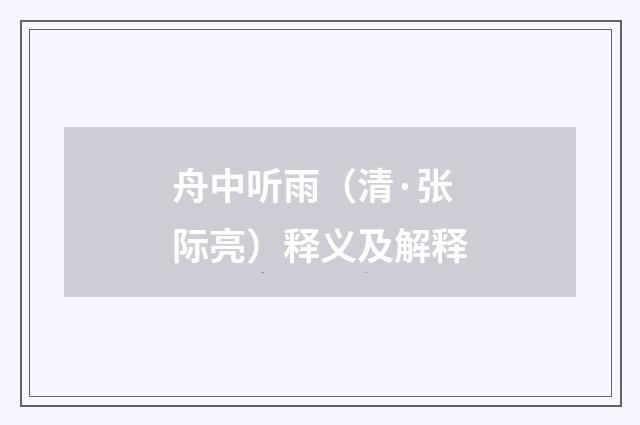 舟中听雨（清·张际亮）释义及解释