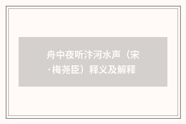 舟中夜听汴河水声（宋·梅尧臣）释义及解释