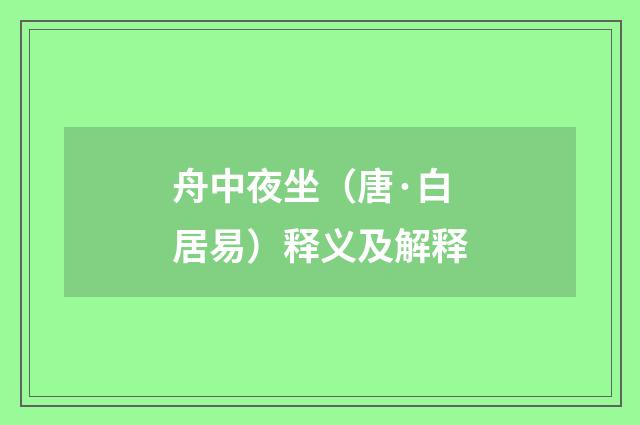 舟中夜坐（唐·白居易）释义及解释