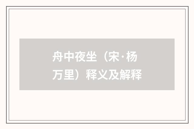 舟中夜坐（宋·杨万里）释义及解释