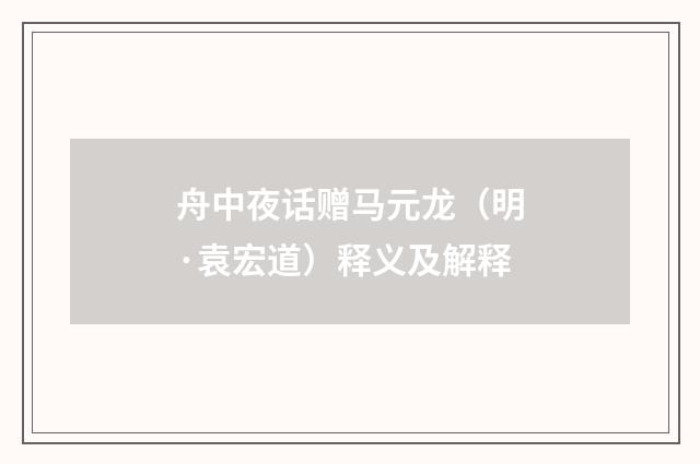 舟中夜话赠马元龙（明·袁宏道）释义及解释