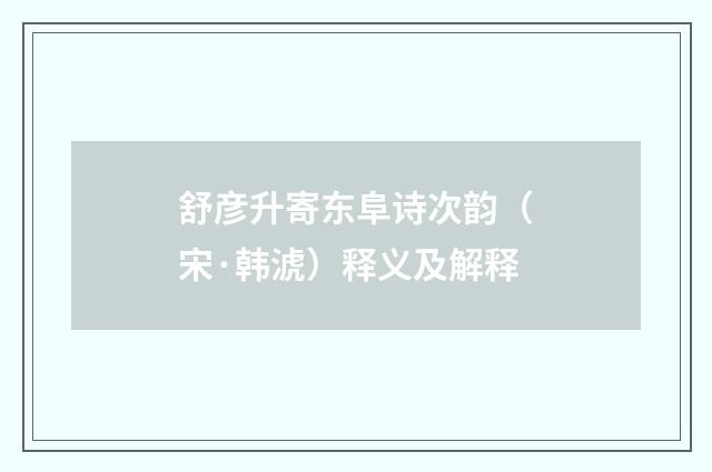 舒彦升寄东阜诗次韵（宋·韩淲）释义及解释