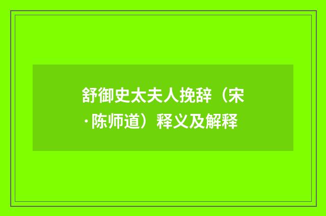 舒御史太夫人挽辞（宋·陈师道）释义及解释