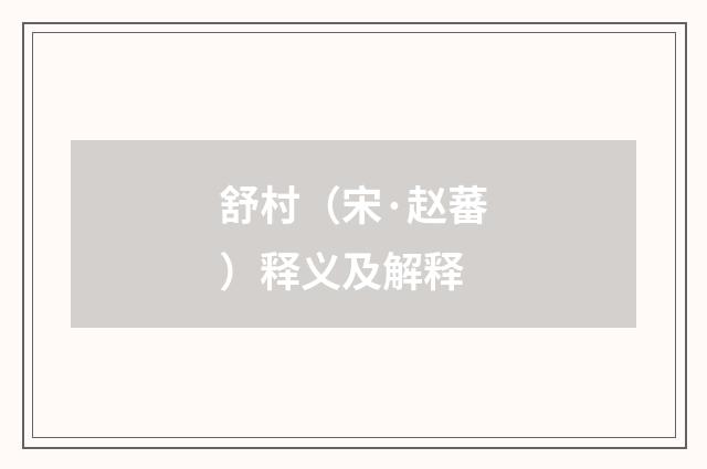 舒村（宋·赵蕃）释义及解释