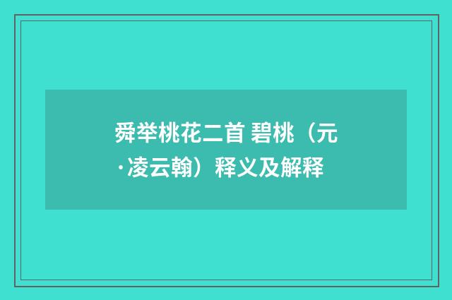 舜举桃花二首 碧桃（元·凌云翰）释义及解释