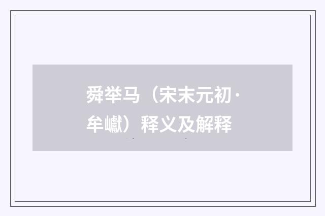 舜举马（宋末元初·牟巘）释义及解释