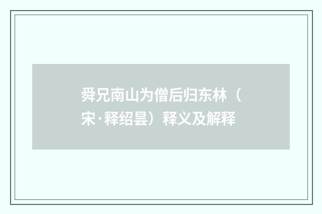 舜兄南山为僧后归东林（宋·释绍昙）释义及解释