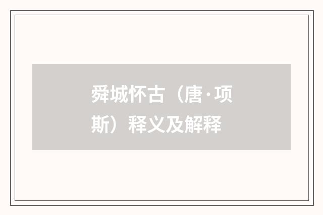 舜城怀古（唐·项斯）释义及解释