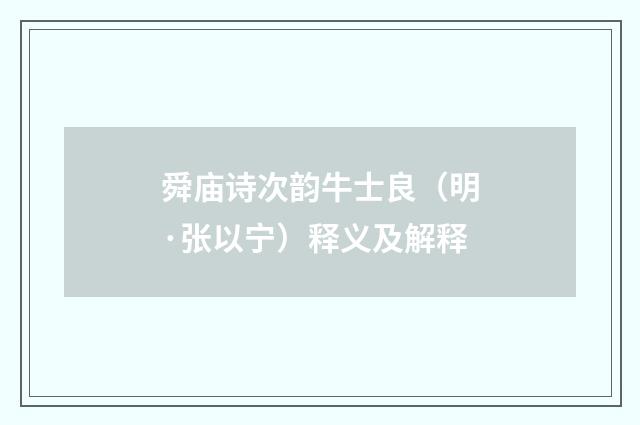 舜庙诗次韵牛士良（明·张以宁）释义及解释