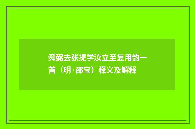 舜弼去张提学汝立至复用韵一首（明·邵宝）释义及解释