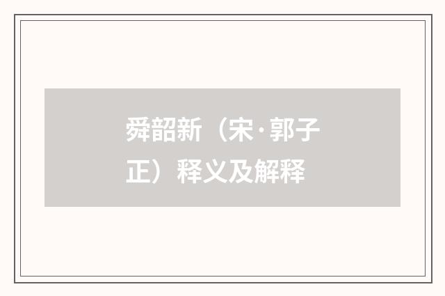 舜韶新（宋·郭子正）释义及解释