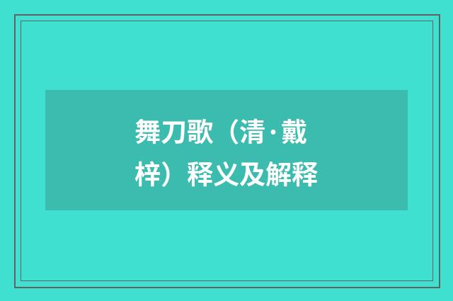 舞刀歌（清·戴梓）释义及解释