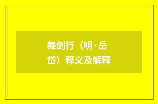 舞剑行（明·岳岱）释义及解释