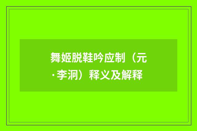 舞姬脱鞋吟应制（元·李泂）释义及解释