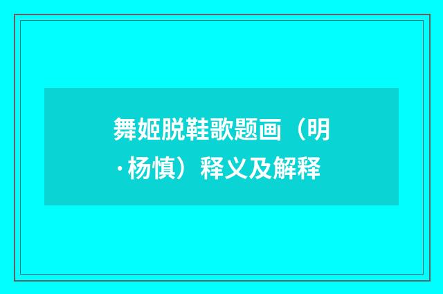 舞姬脱鞋歌题画（明·杨慎）释义及解释