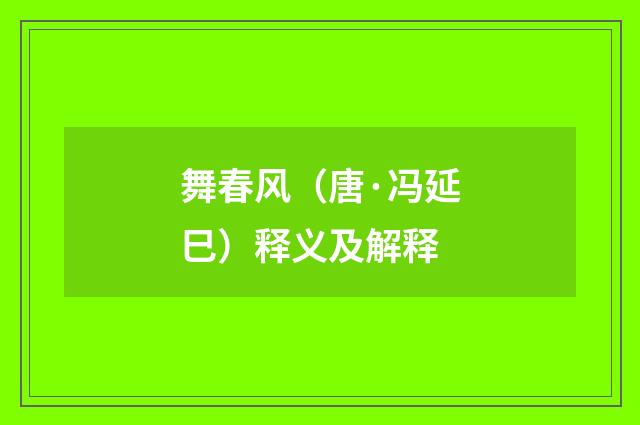 舞春风（唐·冯延巳）释义及解释
