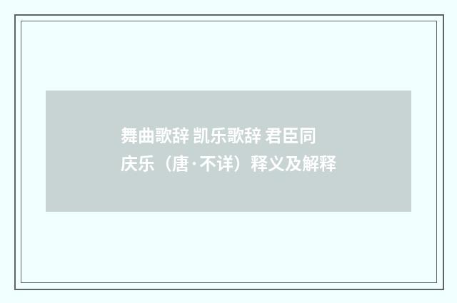 舞曲歌辞 凯乐歌辞 君臣同庆乐（唐·不详）释义及解释