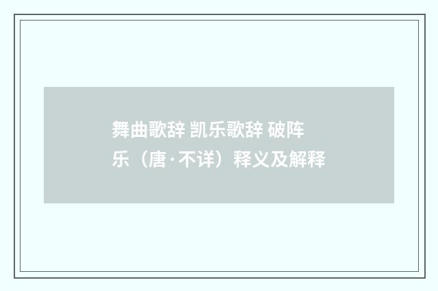 舞曲歌辞 凯乐歌辞 破阵乐（唐·不详）释义及解释