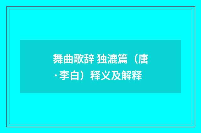 舞曲歌辞 独漉篇（唐·李白）释义及解释
