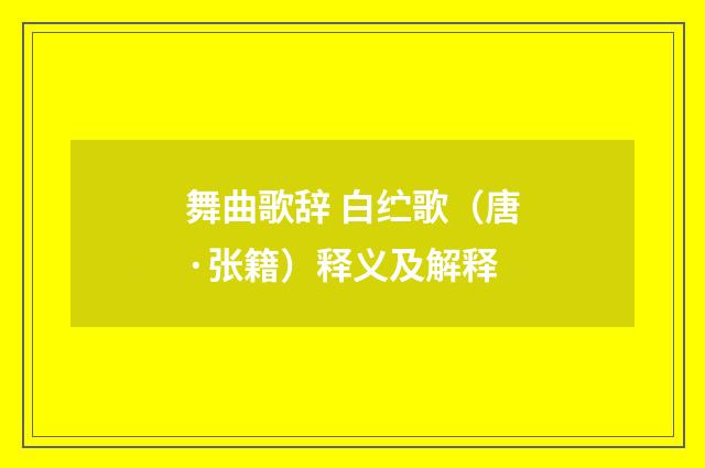 舞曲歌辞 白纻歌（唐·张籍）释义及解释