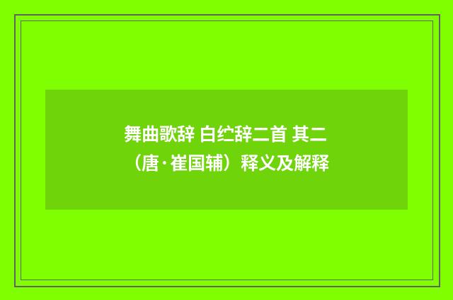 舞曲歌辞 白纻辞二首 其二（唐·崔国辅）释义及解释