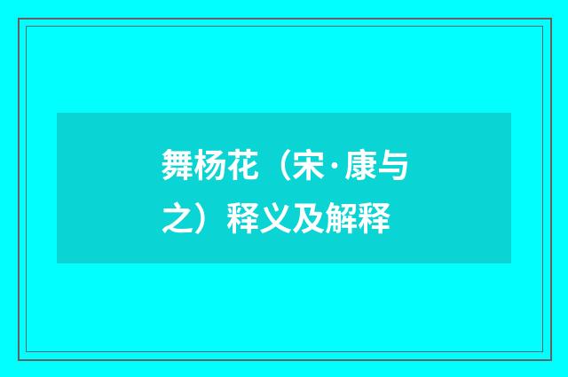 舞杨花（宋·康与之）释义及解释