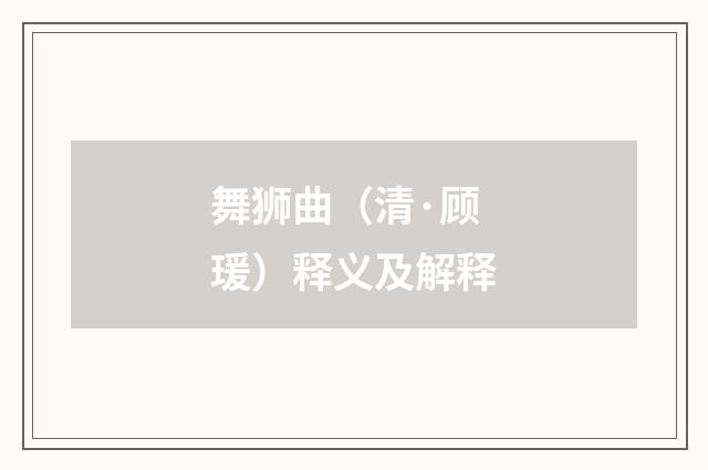 舞狮曲（清·顾瑗）释义及解释