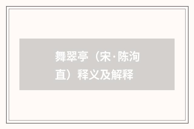 舞翠亭（宋·陈洵直）释义及解释
