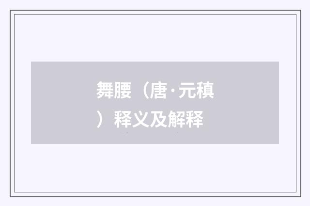 舞腰（唐·元稹）释义及解释