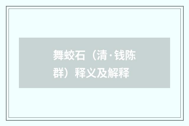 舞蛟石（清·钱陈群）释义及解释