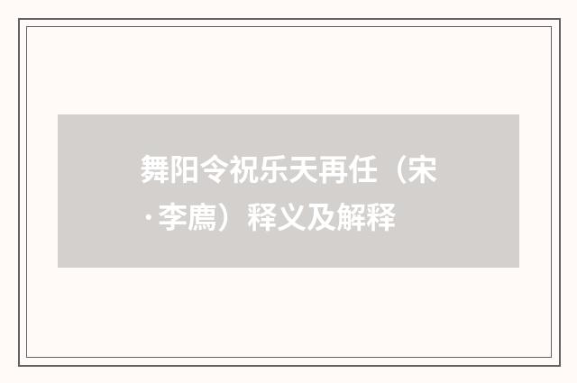 舞阳令祝乐天再任（宋·李廌）释义及解释