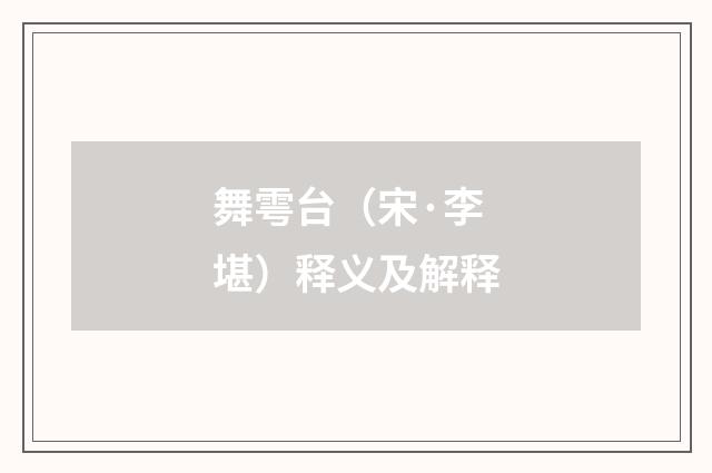 舞雩台（宋·李堪）释义及解释