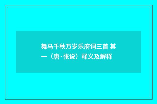 舞马千秋万岁乐府词三首 其一（唐·张说）释义及解释