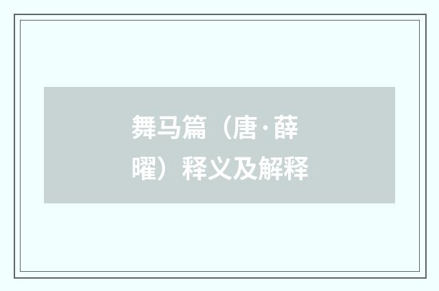 舞马篇（唐·薛曜）释义及解释