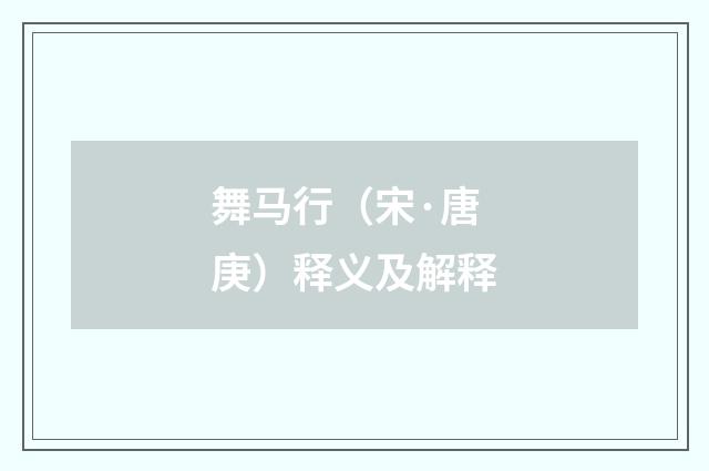 舞马行（宋·唐庚）释义及解释