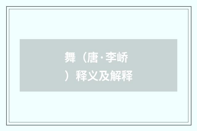 舞（唐·李峤）释义及解释