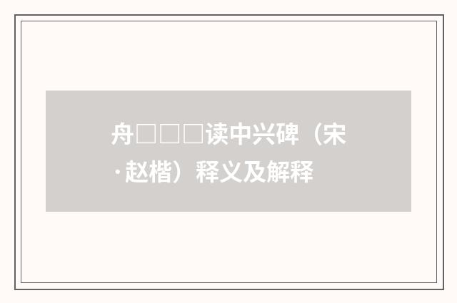 舟□□□读中兴碑（宋·赵楷）释义及解释