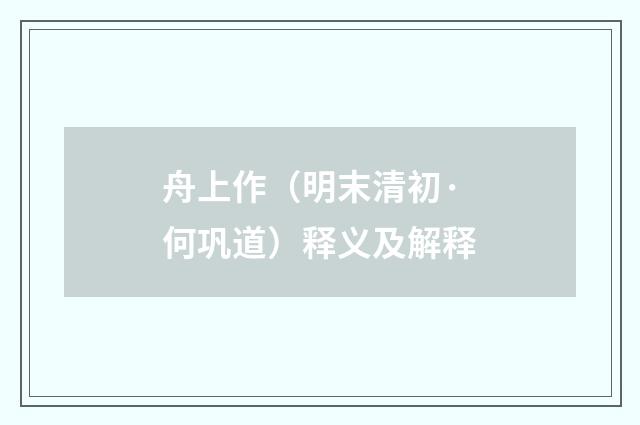 舟上作（明末清初·何巩道）释义及解释