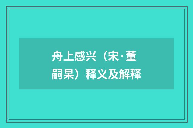 舟上感兴（宋·董嗣杲）释义及解释