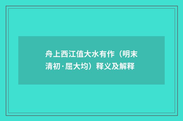 舟上西江值大水有作（明末清初·屈大均）释义及解释