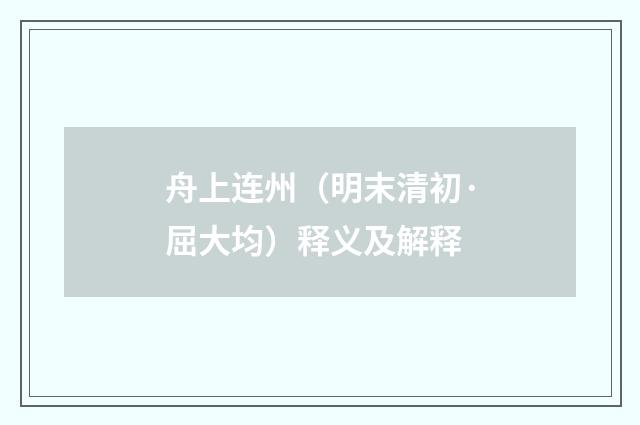舟上连州（明末清初·屈大均）释义及解释