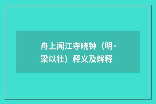 舟上闻江寺晓钟（明·梁以壮）释义及解释