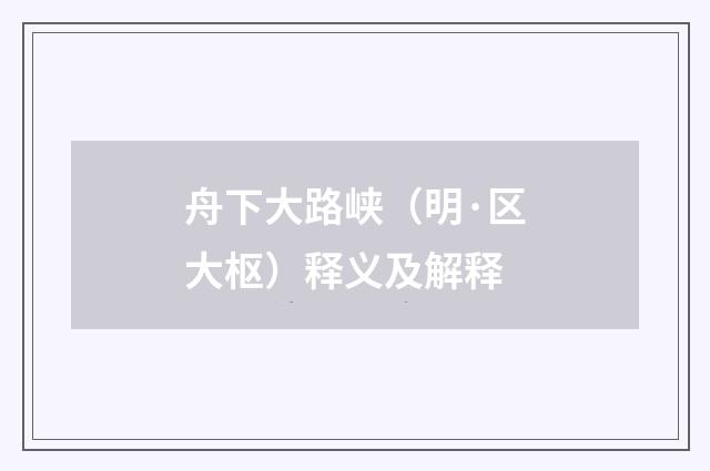 舟下大路峡（明·区大枢）释义及解释