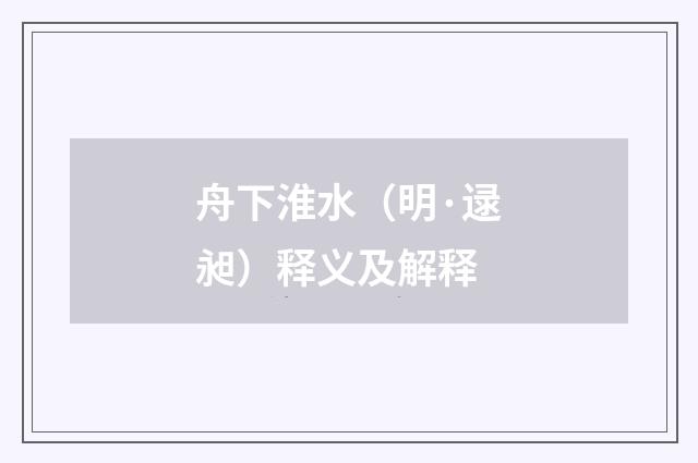 舟下淮水（明·逯昶）释义及解释