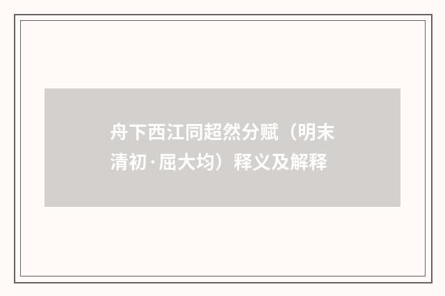 舟下西江同超然分赋（明末清初·屈大均）释义及解释