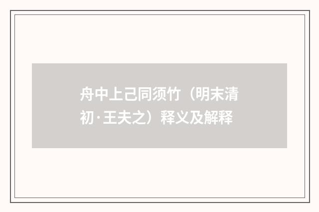 舟中上己同须竹（明末清初·王夫之）释义及解释